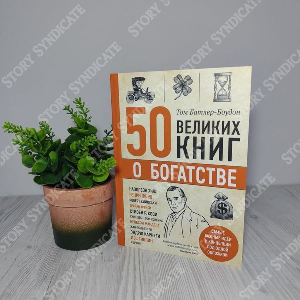 Фото товару 50 великих книг про багатство. Том Батлер-Боудон 357194887