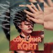 Сонячний корт. Нора Сакавич