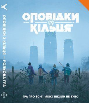 Фото товару Оповідки з Кільця - Книга правил (Tales From The Loop RPG - Core Rulebook) GKRP0041