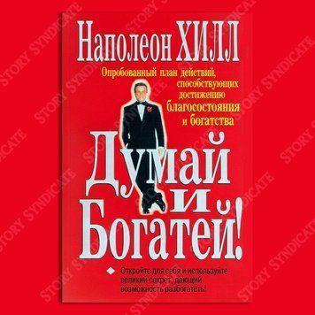 Фото товара Думай и Богатей! Наполеон Хилл 357194938