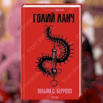 Фото товара Голый ланч. Уильям С. Берроуз 357195252