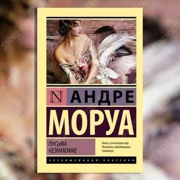 Фото товара Письма незнакомке. Андре Моруа 357195303ek