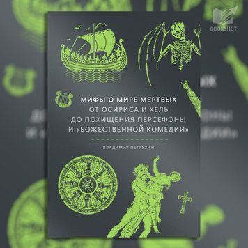 Фото товара Мифы о мире мертвых. Владимир Петрухин 3571948188