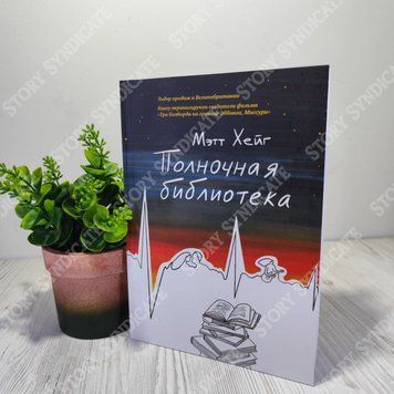 Фото товара Полночная библиотека. Мэтт Хейг 357195068