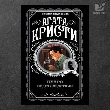 Фото товару Пуаро веде розслідування. Агата Крісті 3571948133LK
