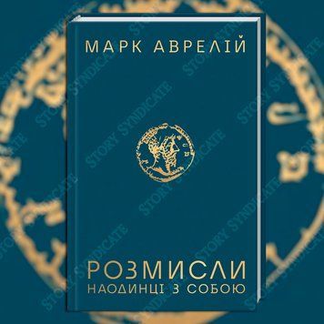 Фото товара Размышления. Наедине с собой. Марк Аврелий 2738924809