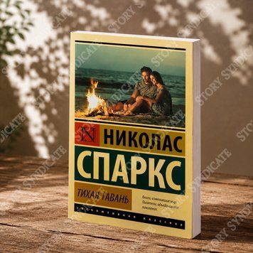 Фото товара Тихая гавань. Николас Спаркс 357195501ek