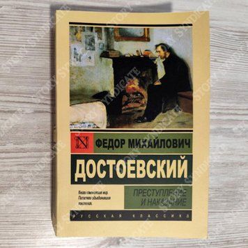 Фото товара Преступление и наказание. Федор Михайлович Достоевский 357195204ek